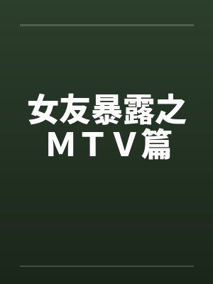 女友暴露之ＭＴＶ篇封面