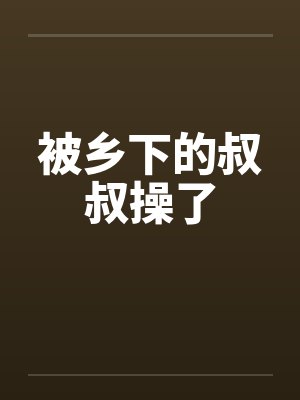 被乡下的叔叔操了by佚名封面