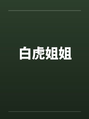 白虎姐姐笔趣阁无弹窗封面