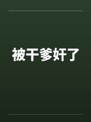 被干爹奸了by佚名封面