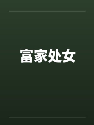 富家处女笔趣阁无弹窗封面