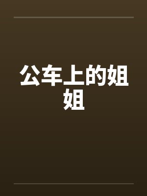 公车上的姐姐笔趣阁无弹窗封面