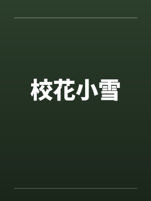 校花小雪封面