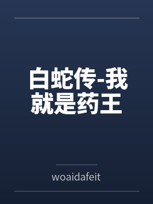 白蛇传-我就是药王封面