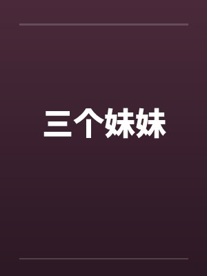三个妹妹笔趣阁无弹窗封面