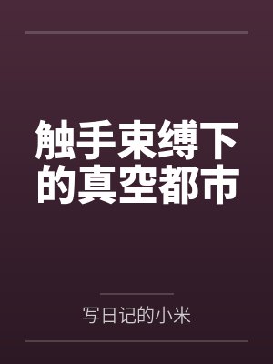 触手束缚下的真空都市笔趣阁无弹窗封面