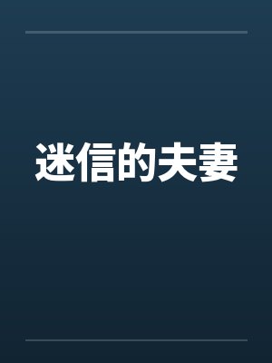 迷信的夫妻笔趣阁无弹窗封面