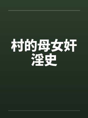 村的母女奸淫史by佚名封面