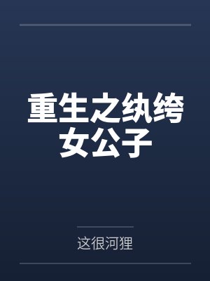 重生之纨绔女公子by这很河狸封面