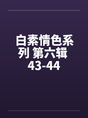 白素情色系列 第六辑 43-44by佚名封面
