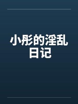 小彤的淫乱日记by佚名笔趣阁无弹窗封面