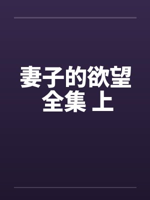 妻子的欲望 全集 上by佚名封面