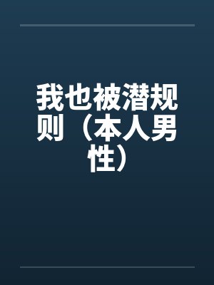 我也被潜规则（本人男性）笔趣阁无弹窗封面