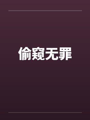 偷窥无罪by佚名笔趣阁无弹窗封面