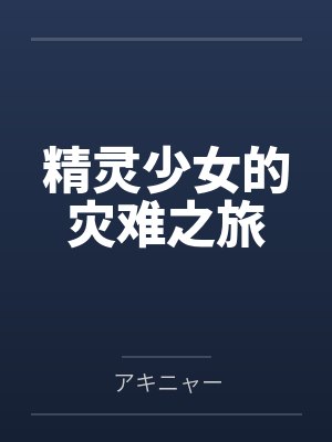 精灵少女的灾难之旅笔趣阁无弹窗封面