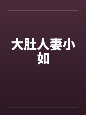 大肚人妻小如封面