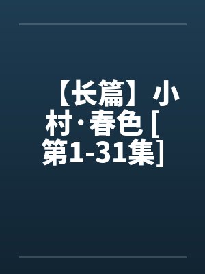 【长篇】小村·春色 [第1-31集]全剧本连载by佚名笔趣阁无弹窗封面