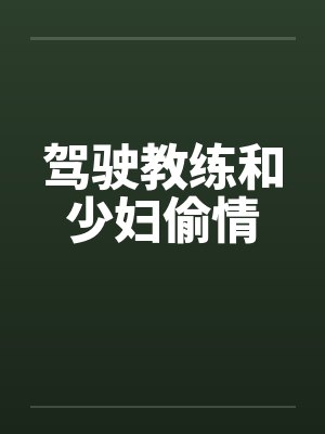 驾驶教练和少妇偷情by佚名笔趣阁无弹窗封面