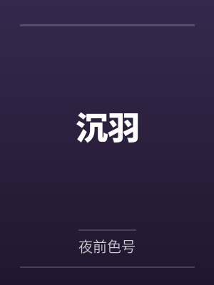 沉羽封面