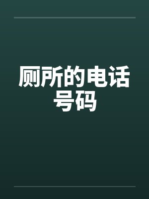 厕所的电话号码by佚名笔趣阁无弹窗封面