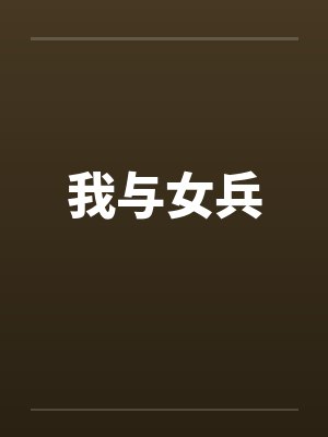 我与女兵封面