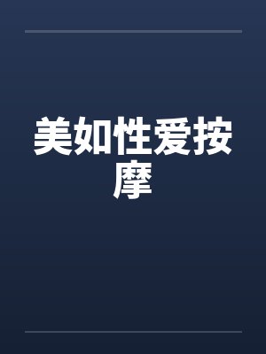 美如性爱按摩by佚名封面