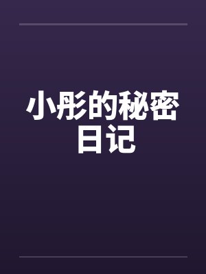 小彤的秘密日记封面