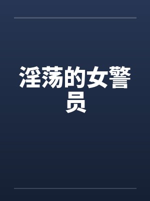 淫荡的女警员封面