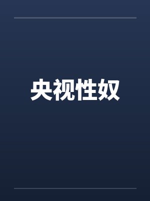 央视性奴by佚名笔趣阁无弹窗封面