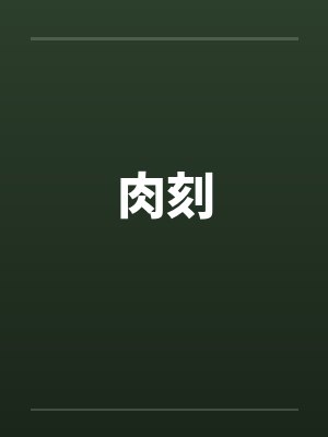 肉刻笔趣阁无弹窗封面