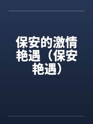 保安的激情艳遇（保安艳遇）by佚名封面