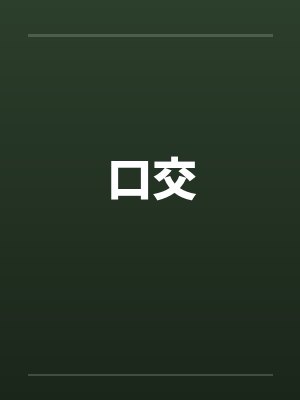 口交by佚名封面