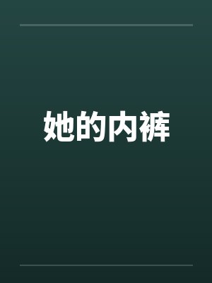 她的内裤by佚名封面