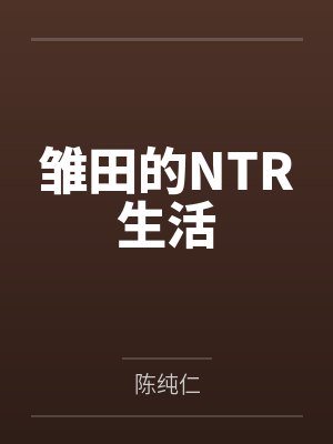 雏田的NTR生活封面