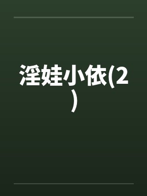 淫娃小依(2)by佚名封面