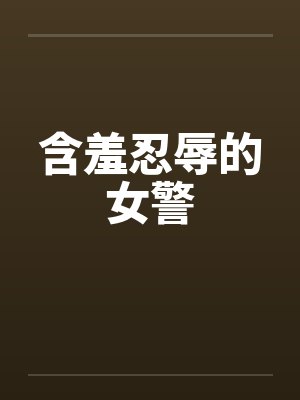 含羞忍辱的女警封面