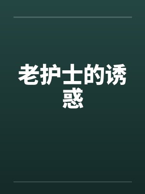 老护士的诱惑封面