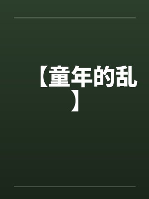 【童年的乱】by佚名封面