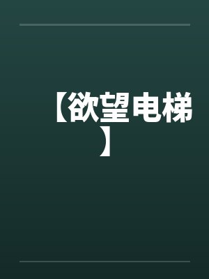 【欲望电梯】封面