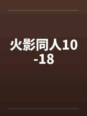 火影同人10-18by佚名封面