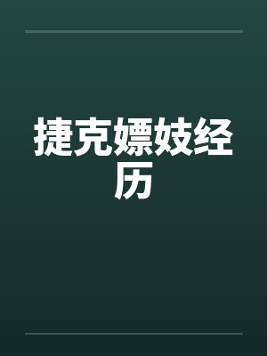 捷克嫖妓经历by佚名笔趣阁无弹窗封面