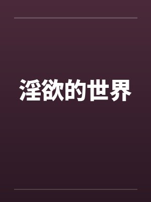 淫欲的世界by佚名封面