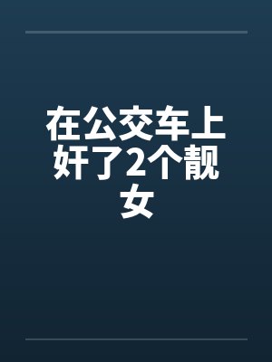 在公交车上奸了2个靓女by佚名笔趣阁无弹窗封面