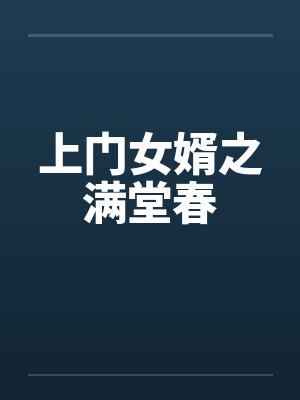 上门女婿之满堂春by佚名封面