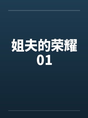 姐夫的荣耀01by佚名封面