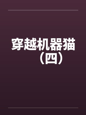 穿越机器猫（四）封面