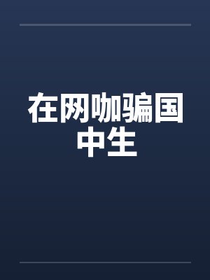 在网咖骗国中生by佚名笔趣阁无弹窗封面