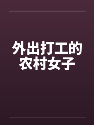 外出打工的农村女子笔趣阁无弹窗封面