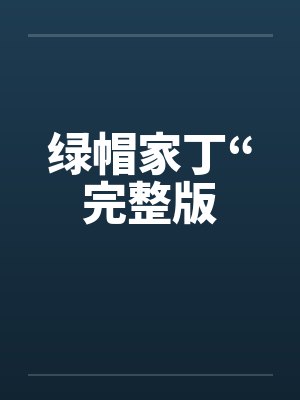 绿帽家丁“完整版封面