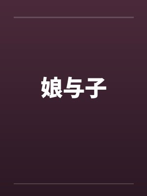 娘与子by佚名笔趣阁无弹窗封面